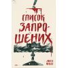 Книга Список запрошених - Люсі Фолі Видавництво Старого Лева (9786176799337)
