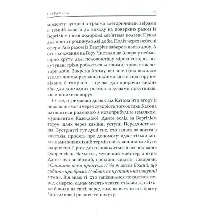 Книга Божественна комедія. Чистилище - Данте Аліг'єрі Астролябія (9786176641711/9786176642695) зображення 12
