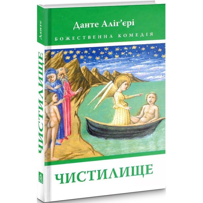 Книга Божественна комедія. Чистилище - Данте Аліг'єрі Астролябія (9786176641711/9786176642695) зображення 3