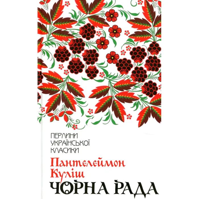 Книга Чорна рада - Пантелеймон Куліш КСД (9786171253964)