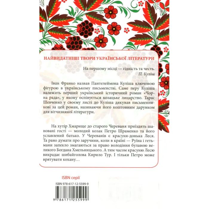 Книга Чорна рада - Пантелеймон Куліш КСД (9786171253964) зображення 2