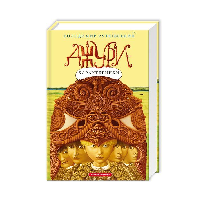 Книга Джури-характерники - Володимир Рутківський А-ба-ба-га-ла-ма-га (9789667047931)