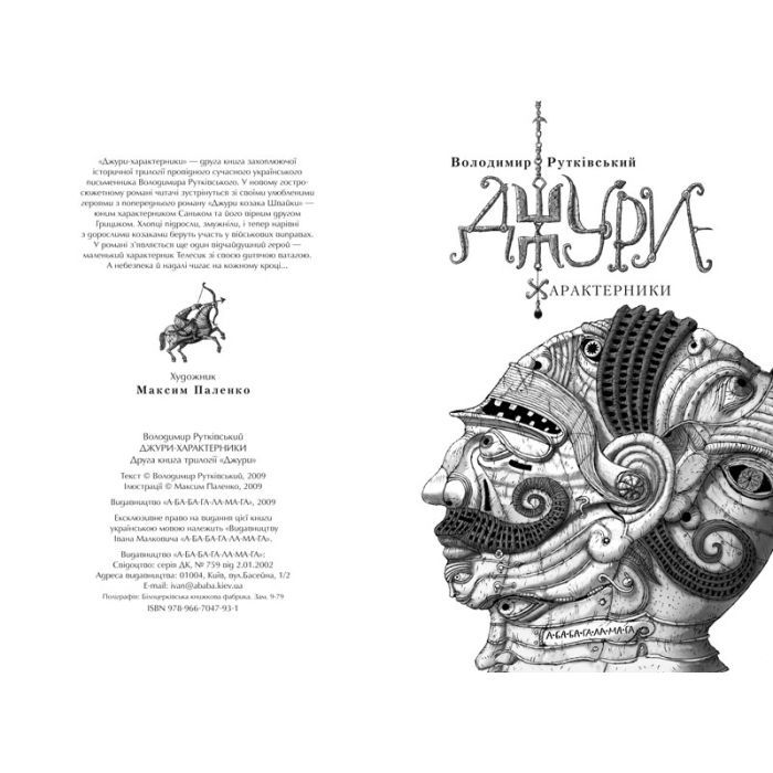 Книга Джури-характерники - Володимир Рутківський А-ба-ба-га-ла-ма-га (9789667047931) изображение 2