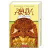 Книга Джури-характерники - Володимир Рутківський А-ба-ба-га-ла-ма-га (9789667047931)