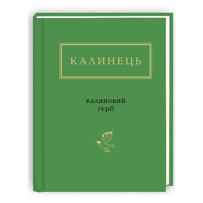 Книга Калиновий герб - Ігор Калинець А-ба-ба-га-ла-ма-га (9786175851104)