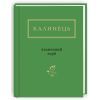 Книга Калиновий герб - Ігор Калинець А-ба-ба-га-ла-ма-га (9786175851104) зображення 3