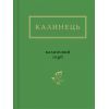 Книга Калиновий герб - Ігор Калинець А-ба-ба-га-ла-ма-га (9786175851104)