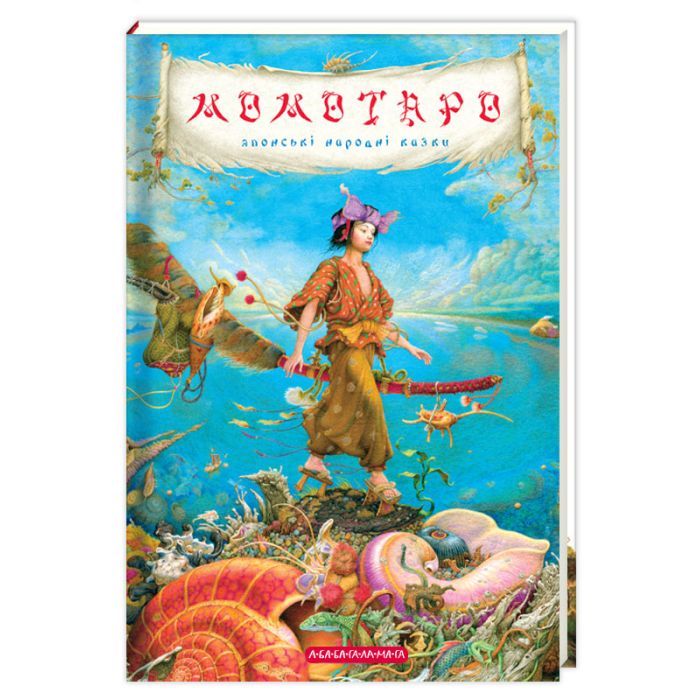 Книга Момотаро та інші японські казки А-ба-ба-га-ла-ма-га (9786175850640)