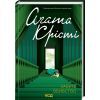 Книга Забуте вбивство - Агата Крісті КСД (9786171502765)