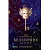 Книга Беззоряне море - Ерін Морґенштерн Vivat (9786171703179)