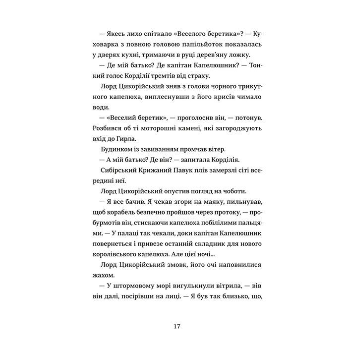 Книга Капелюшники - Тамзін Мерчант #книголав (9786178012984) изображение 10