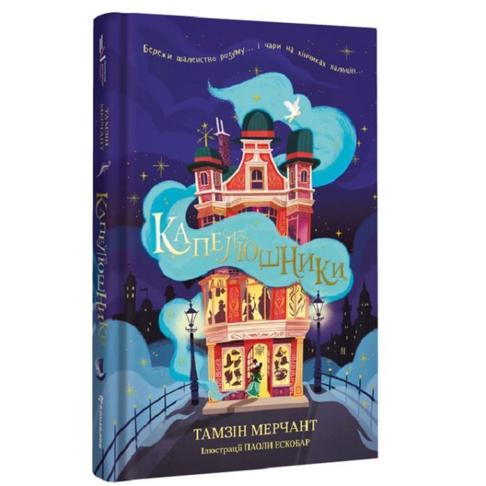 Книга Капелюшники - Тамзін Мерчант #книголав (9786178012984)