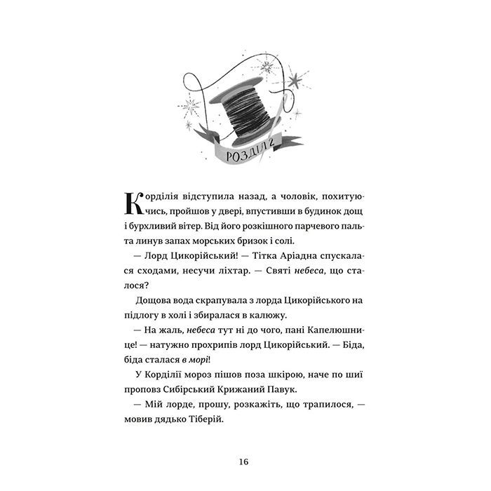 Книга Капелюшники - Тамзін Мерчант #книголав (9786178012984) изображение 9