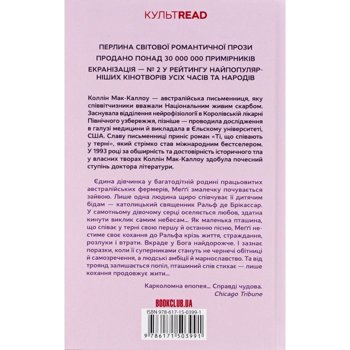 Книга Ті, що співають у терні - Коллін Мак-Каллоу КСД (9786171503991) зображення 2