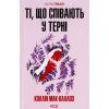 Книга Ті, що співають у терні - Коллін Мак-Каллоу КСД (9786171503991)