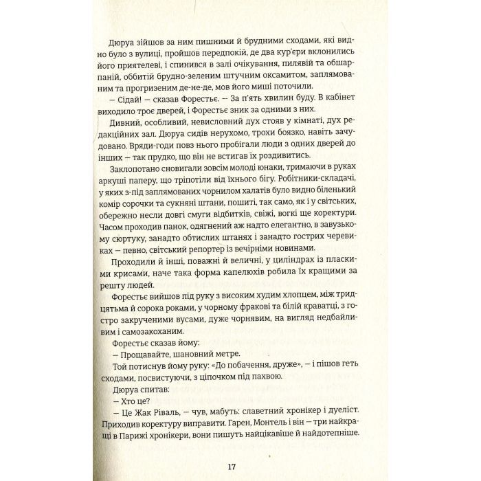 Книга Любий друг - Гі де Мопассан #книголав (9786177563098) изображение 11