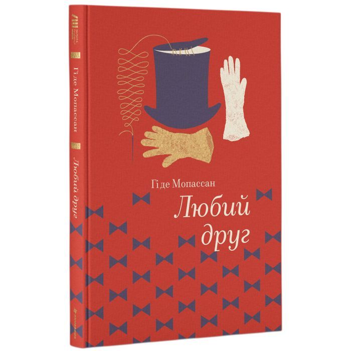 Книга Любий друг - Гі де Мопассан #книголав (9786177563098)