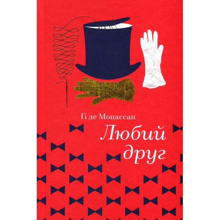 Книга Любий друг - Гі де Мопассан #книголав (9786177563098) изображение 2