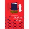 Книга Любий друг - Гі де Мопассан #книголав (9786177563098) изображение 2