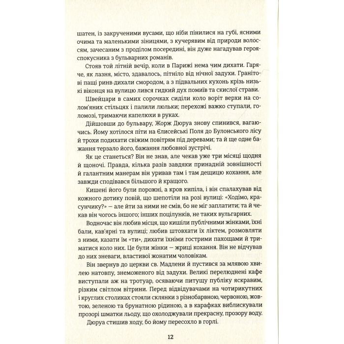 Книга Любий друг - Гі де Мопассан #книголав (9786177563098) изображение 6