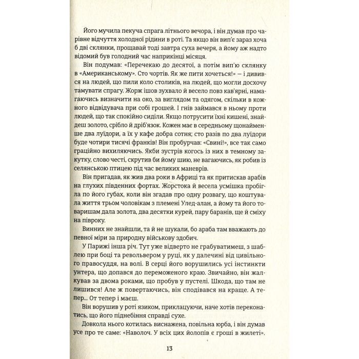 Книга Любий друг - Гі де Мопассан #книголав (9786177563098) изображение 7