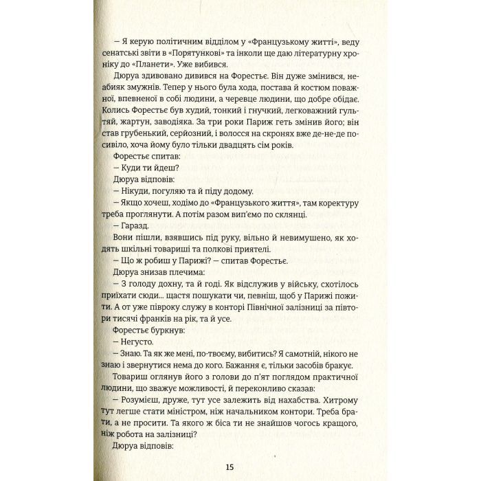 Книга Любий друг - Гі де Мопассан #книголав (9786177563098) изображение 9