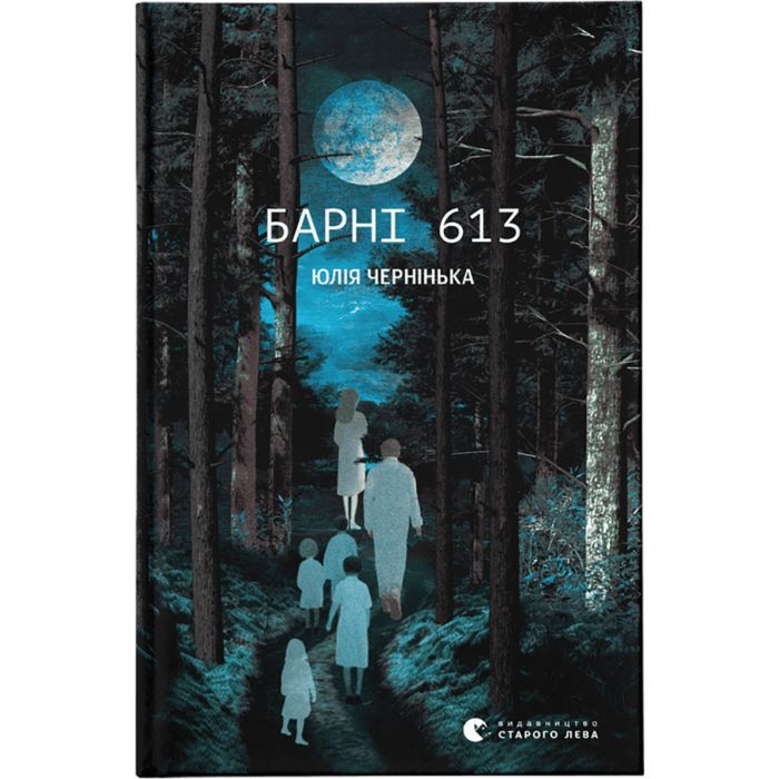 Книга Барні 613 - Юлія Чернінька Видавництво Старого Лева (9789664482452)