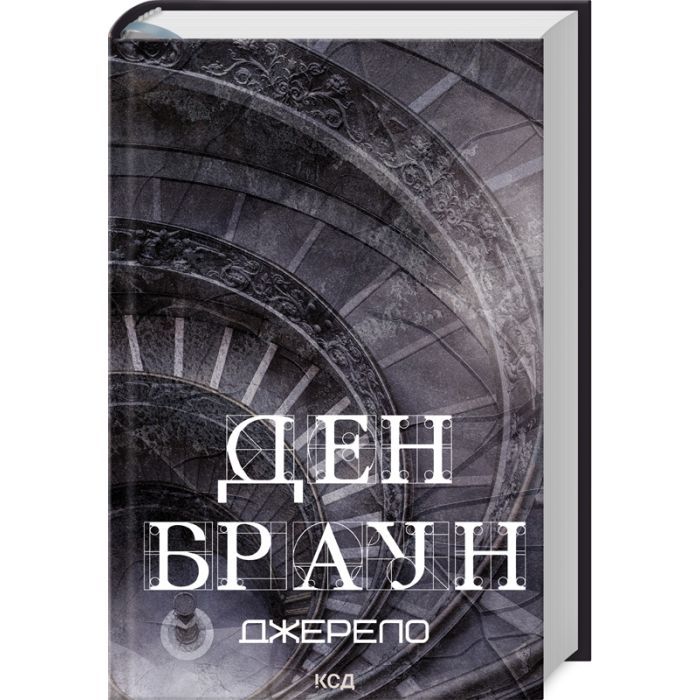 Книга Джерело - Ден Браун КСД (9786171506176)