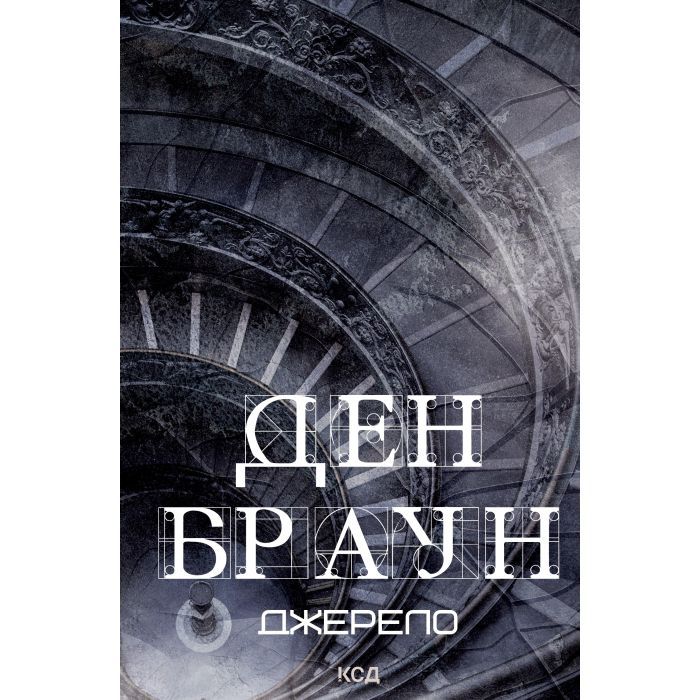 Книга Джерело - Ден Браун КСД (9786171506176)