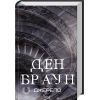 Книга Джерело - Ден Браун КСД (9786171506176)