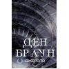 Книга Джерело - Ден Браун КСД (9786171506176)