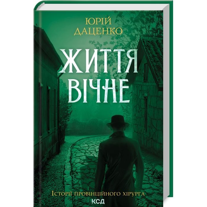 Книга Життя вічне - Юрій Даценко КСД (9786171506404)