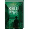 Книга Життя вічне - Юрій Даценко КСД (9786171506404)