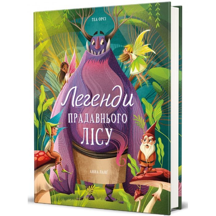 Книга Легенди прадавнього лісу - Теа Орсі #книголав (9786178286477)