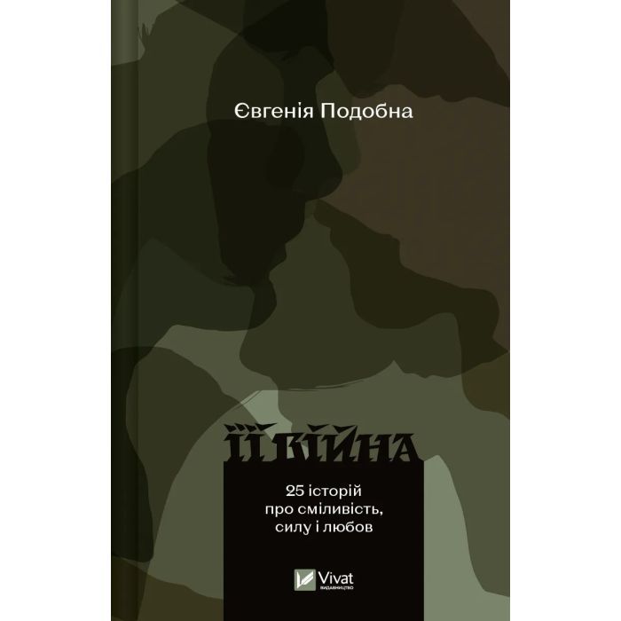 Книга Її війна. 25 історій про сміливість, силу і любов - Євгенія Подобна Vivat (9786171705043)