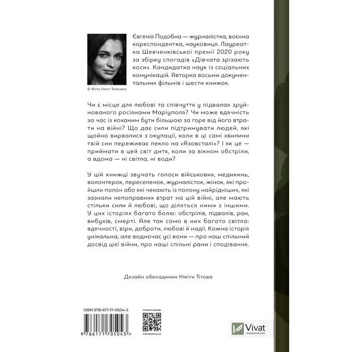 Книга Її війна. 25 історій про сміливість, силу і любов - Євгенія Подобна Vivat (9786171705043) изображение 2