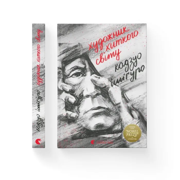 Книга Художник хиткого світу - Кадзуо Ішіґуро Видавництво Старого Лева (9786176795223)
