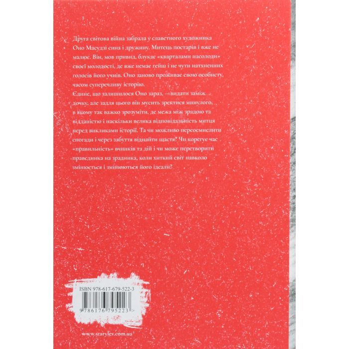Книга Художник хиткого світу - Кадзуо Ішіґуро Видавництво Старого Лева (9786176795223) изображение 3