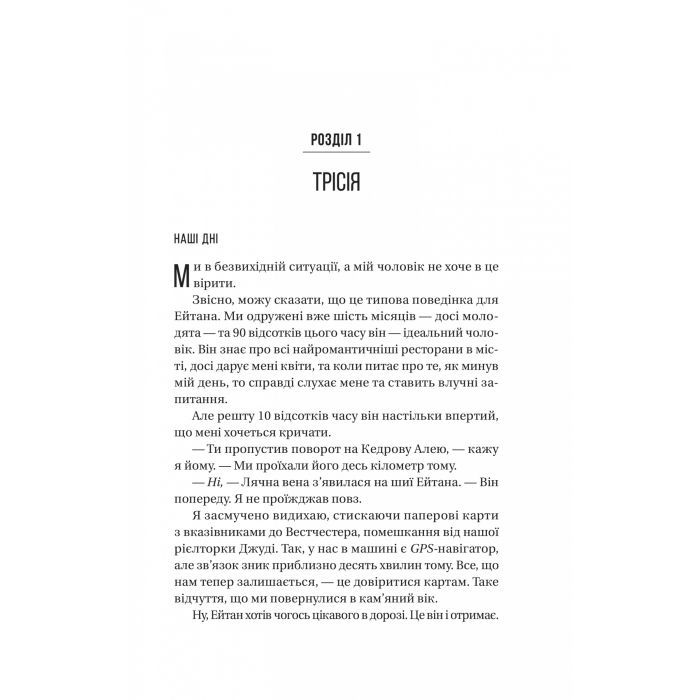 Книга Ніколи не бреши - Фріда Мак-Фадден Vivat (9786171706859) изображение 5