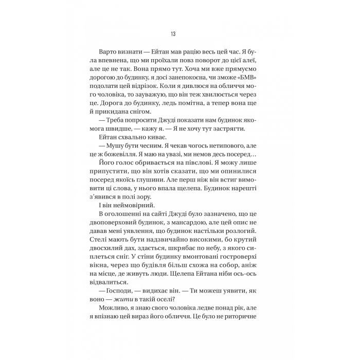 Книга Ніколи не бреши - Фріда Мак-Фадден Vivat (9786171706859) изображение 9