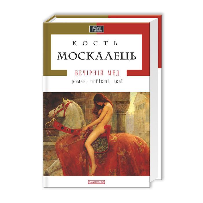 Книга Вечірній мед - Кость Москалець А-ба-ба-га-ла-ма-га (9786175850565)