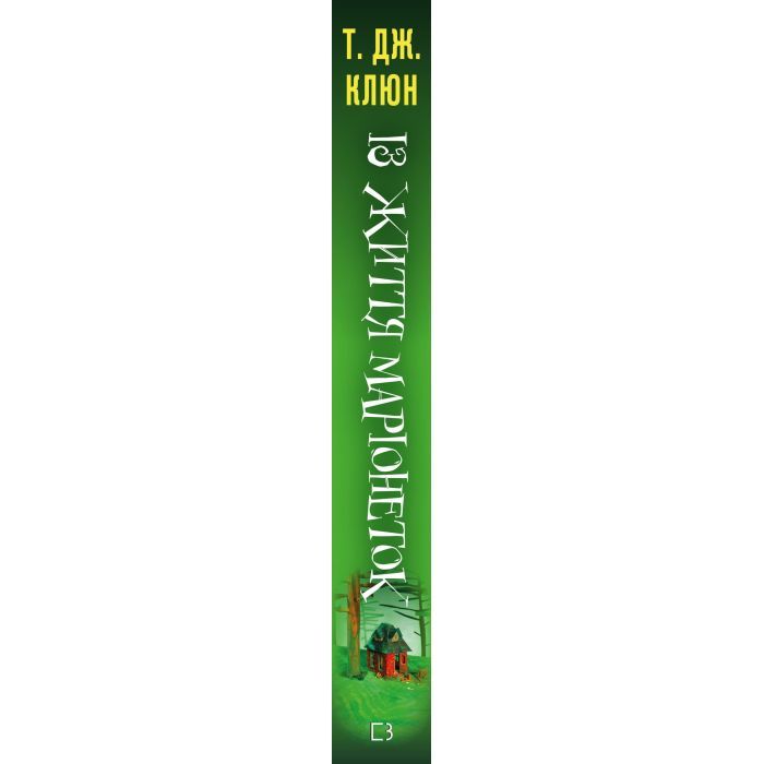 Книга Із життя маріонеток - Т. Дж. Клюн BookChef (9786175483282) изображение 2