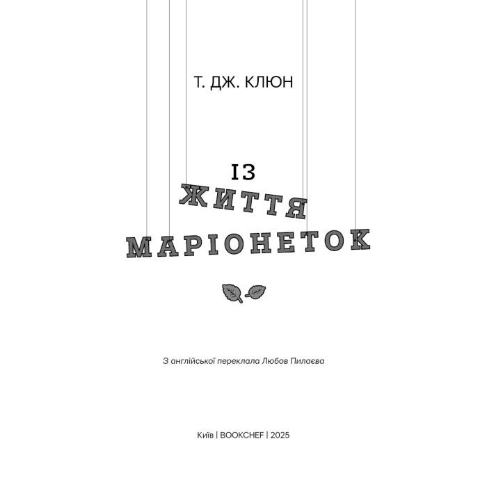 Книга Із життя маріонеток - Т. Дж. Клюн BookChef (9786175483282) изображение 4