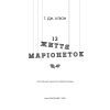 Книга Із життя маріонеток - Т. Дж. Клюн BookChef (9786175483282) изображение 4