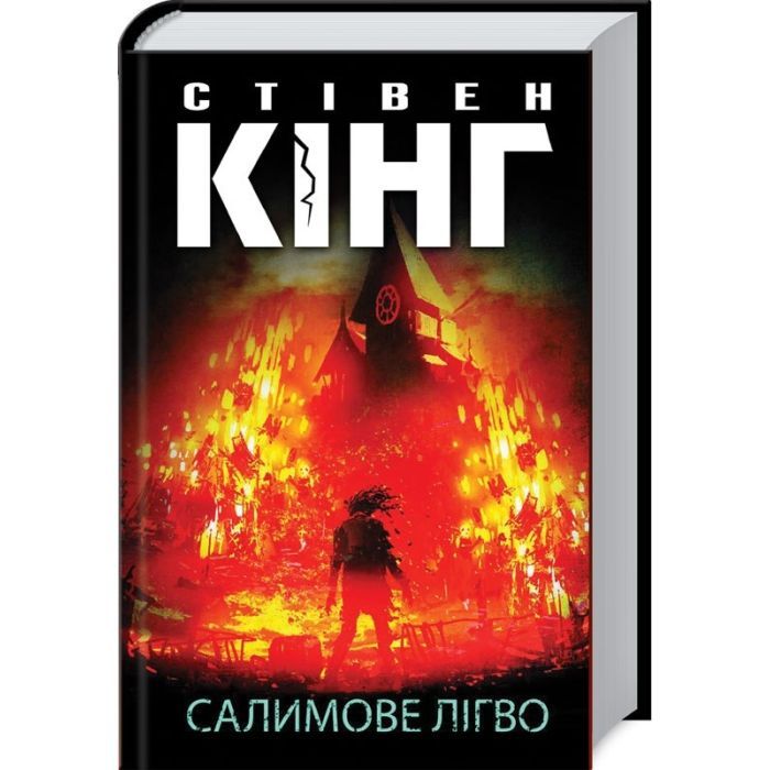 Книга Салимове Лігво - Стівен Кінг КСД (9786171513266)