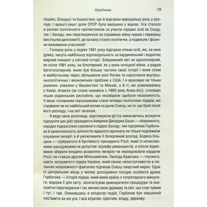 Книга Остання імперія. Занепад і крах Радянського Союзу - Сергій Плохій КСД (9786171513662) зображення 11