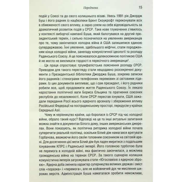 Книга Остання імперія. Занепад і крах Радянського Союзу - Сергій Плохій КСД (9786171513662) зображення 11