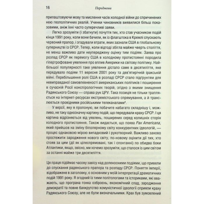 Книга Остання імперія. Занепад і крах Радянського Союзу - Сергій Плохій КСД (9786171513662) зображення 12