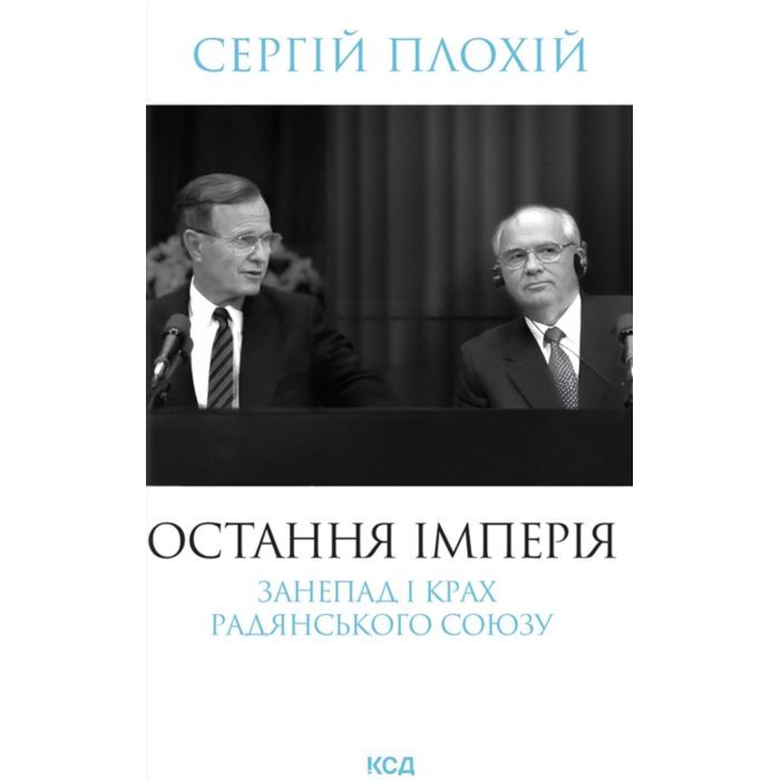 Книга Остання імперія. Занепад і крах Радянського Союзу - Сергій Плохій КСД (9786171513662)