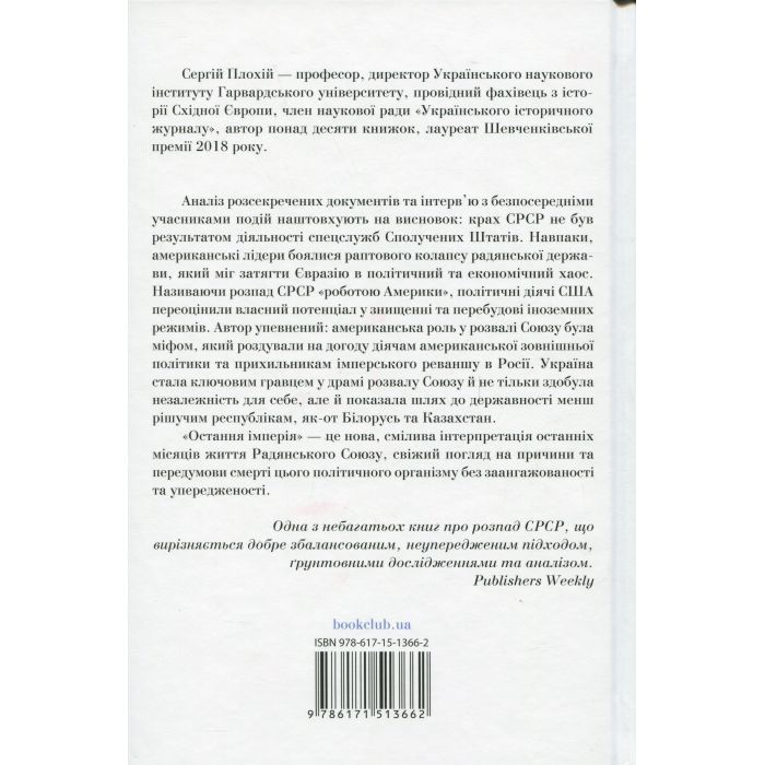 Книга Остання імперія. Занепад і крах Радянського Союзу - Сергій Плохій КСД (9786171513662) зображення 2